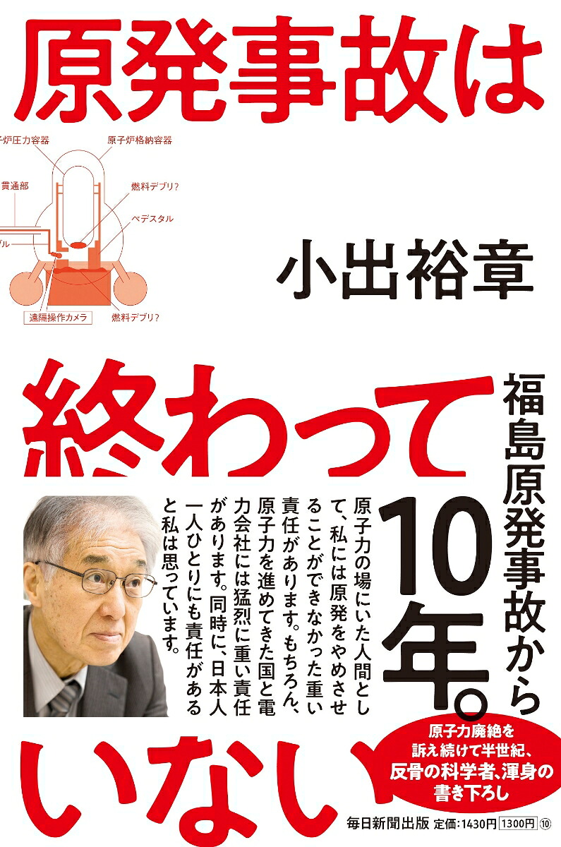 原発事故は終わっていない[小出裕章]