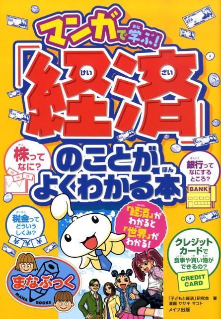 楽天ブックス: マンガで学ぶ！「経済」のことがよくわかる本