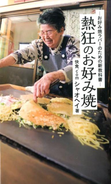 爆買いしたい 楽天ブックス: 熱狂のお好み焼 お好み焼きラバーのための新 - キャットフード