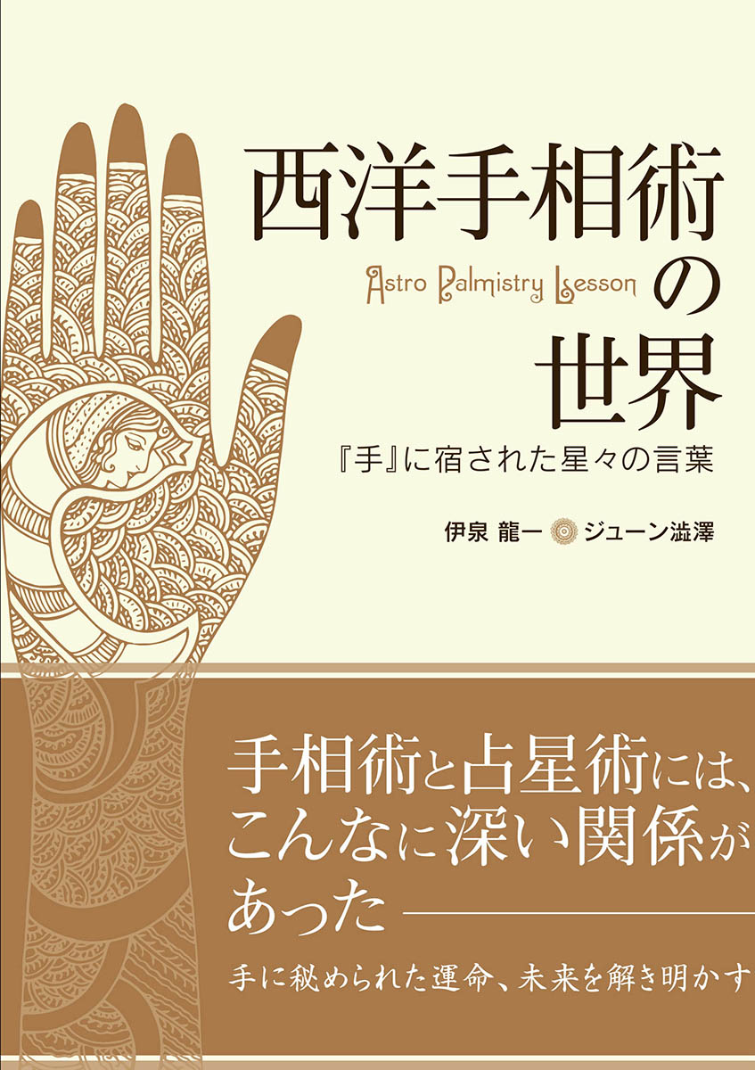 楽天ブックス: 西洋手相術の世界 - 『手』に宿された星々の言葉 - 伊泉 龍一 - 9784903186306 : 本