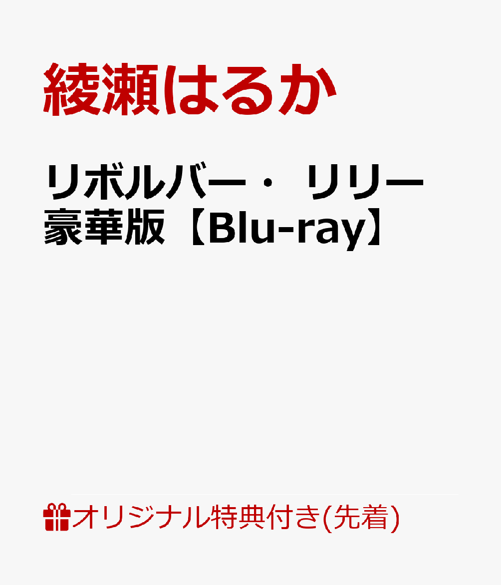 楽天ブックス: 【楽天ブックス限定先着特典】リボルバー・リリー 豪華