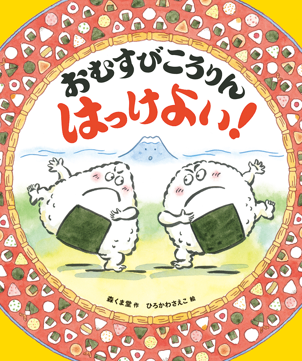 楽天ブックス おむすびころりん はっけよい 森くま堂 本