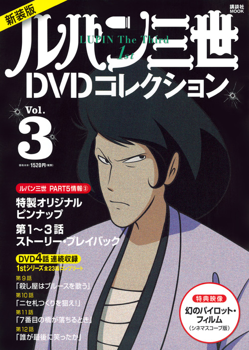 楽天ブックス: 新装版 ルパン三世1stDVDコレクション Vol．3 - 講談社