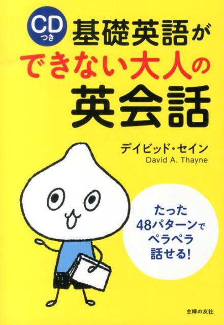 楽天ブックス 基礎英語ができない大人の英会話 ディビッド セイン 本