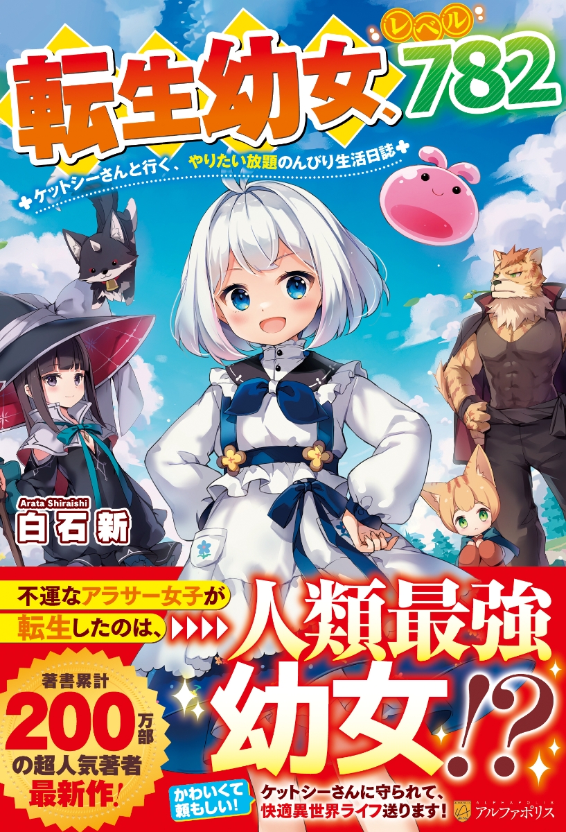 楽天ブックス 転生幼女 レベル7 ケットシーさんと行く やりたい放題のんびり生活日誌 白石新 本