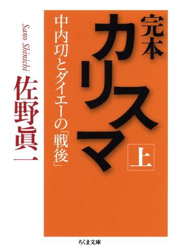 楽天ブックス: 完本カリスマ（上） - 中内功とダイエーの「戦後