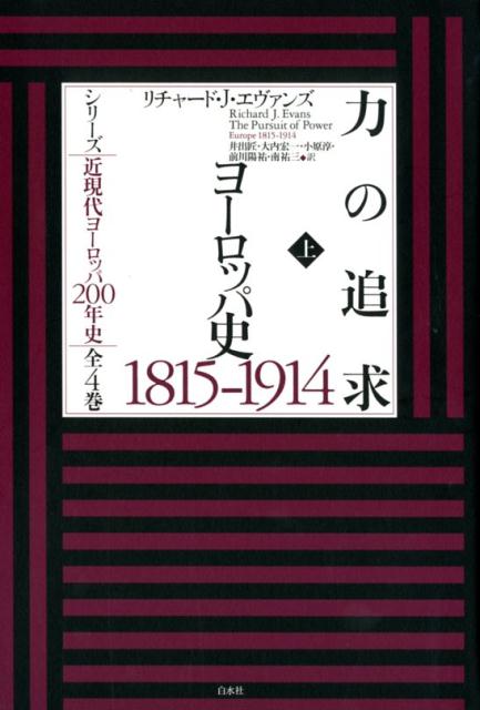 楽天ブックス: 力の追求（上） - ヨーロッパ史1815-1914 - リチャード