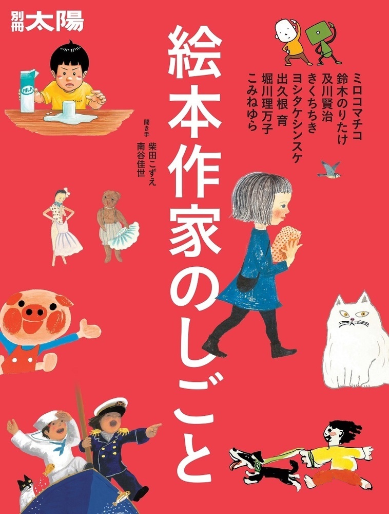 絵本作家のしごと ミロコマチコ・鈴木のりたけ・及川賢治・きくちちき・ヨシタケシンスケ・出久根育・ 堀川理万子・こみねゆら （別冊太陽）