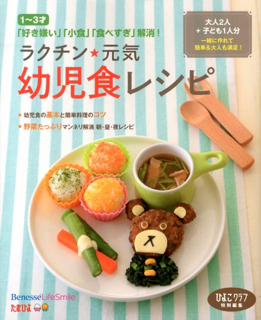 楽天ブックス ラクチン 元気幼児食レシピ 1 3才 好き嫌い 小食 食べすぎ 解消 ひよこクラブ編集部 9784828866307 本