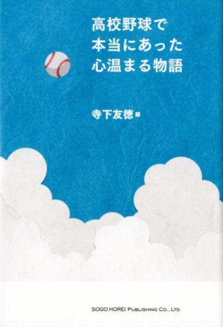 楽天ブックス 高校野球で本当にあった心温まる物語 寺下友徳 本 楽天ブックス 高校野球で本当にあった心温まる物語 寺下友徳 本