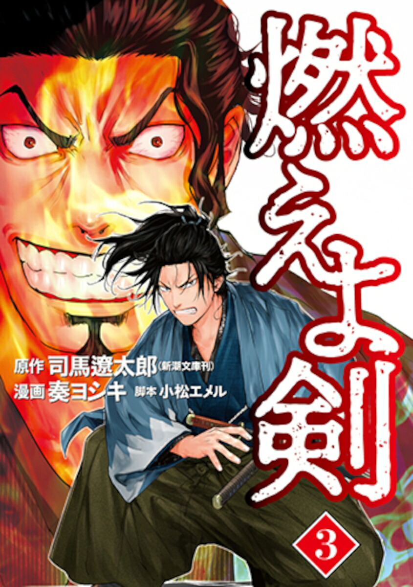 燃えよ剣(3) 表紙