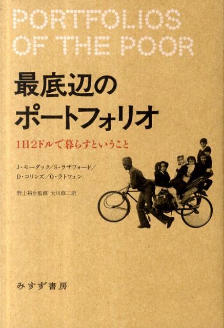 楽天ブックス: 最底辺のポートフォリオ - 1日2ドルで暮らすということ