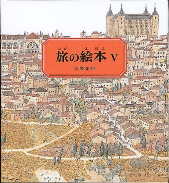 楽天ブックス 旅の絵本5 スペイン編 安野光雅 本
