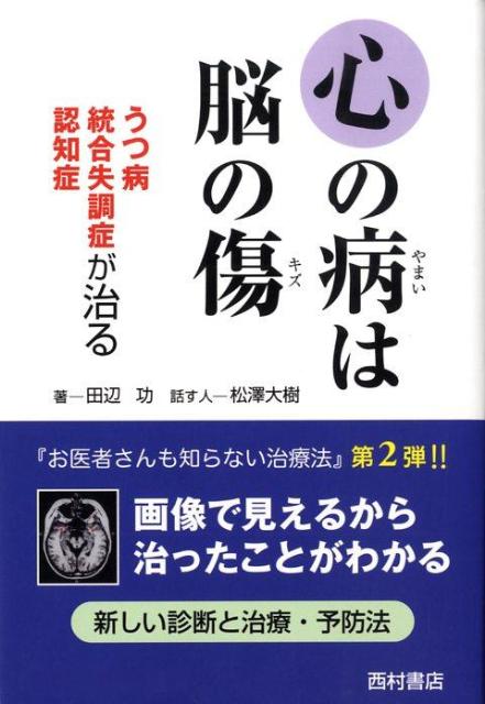 楽天ブックス 心の病は脳の傷 うつ病統合失調症認知症が治る 田辺功 本