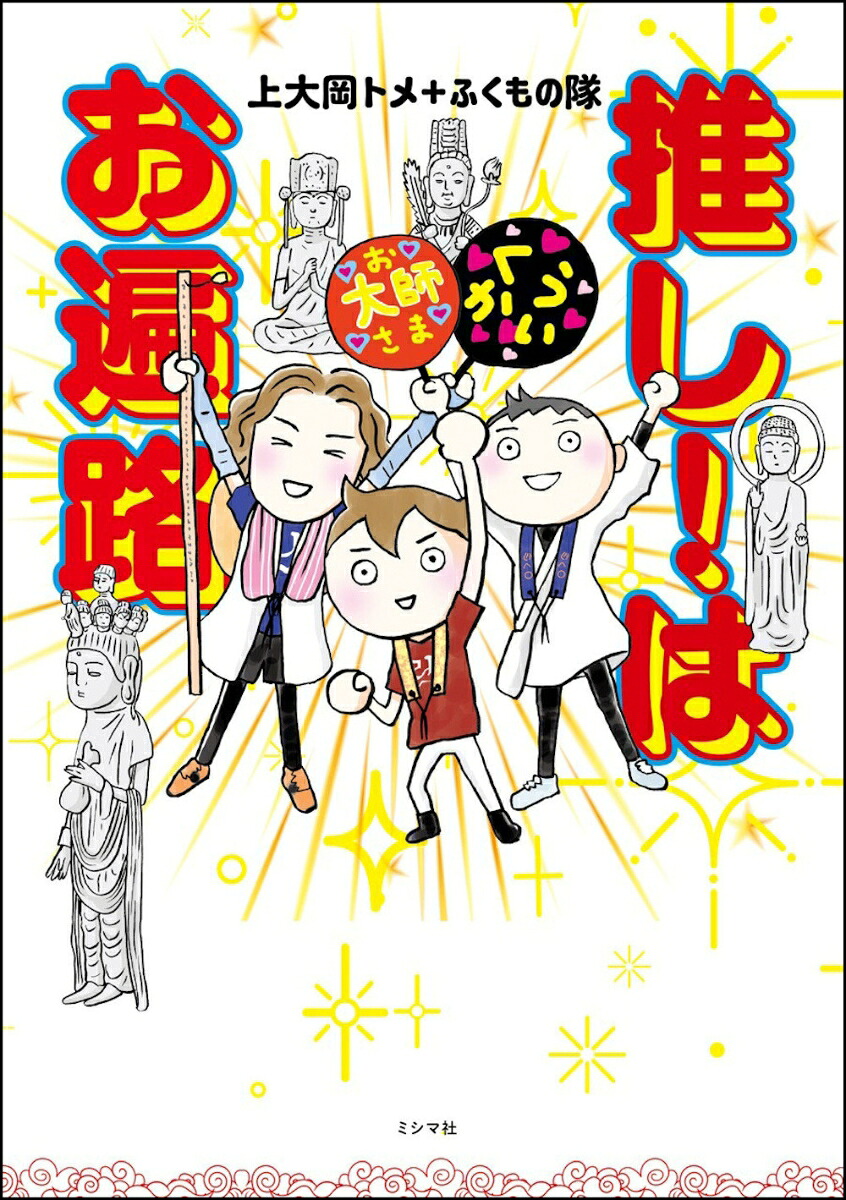 推し！はお遍路[上大岡トメ＋ふくもの隊]