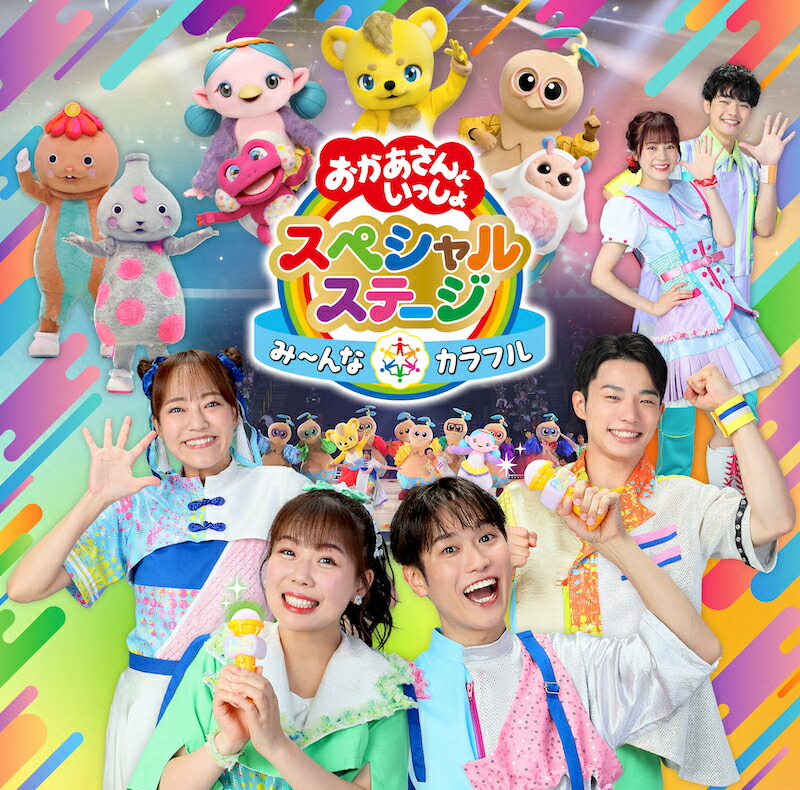 楽天市場】【DVD】【新品】 おかあさんといっしょスペシャル