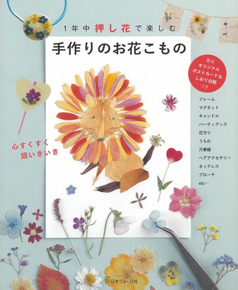 楽天ブックス バーゲン本 1年中押し花で楽しむ手作りのお花こもの ムック版 本