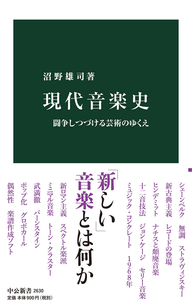 楽天ブックス: 現代音楽史 - 沼野 雄司 - 9784121026309 : 本