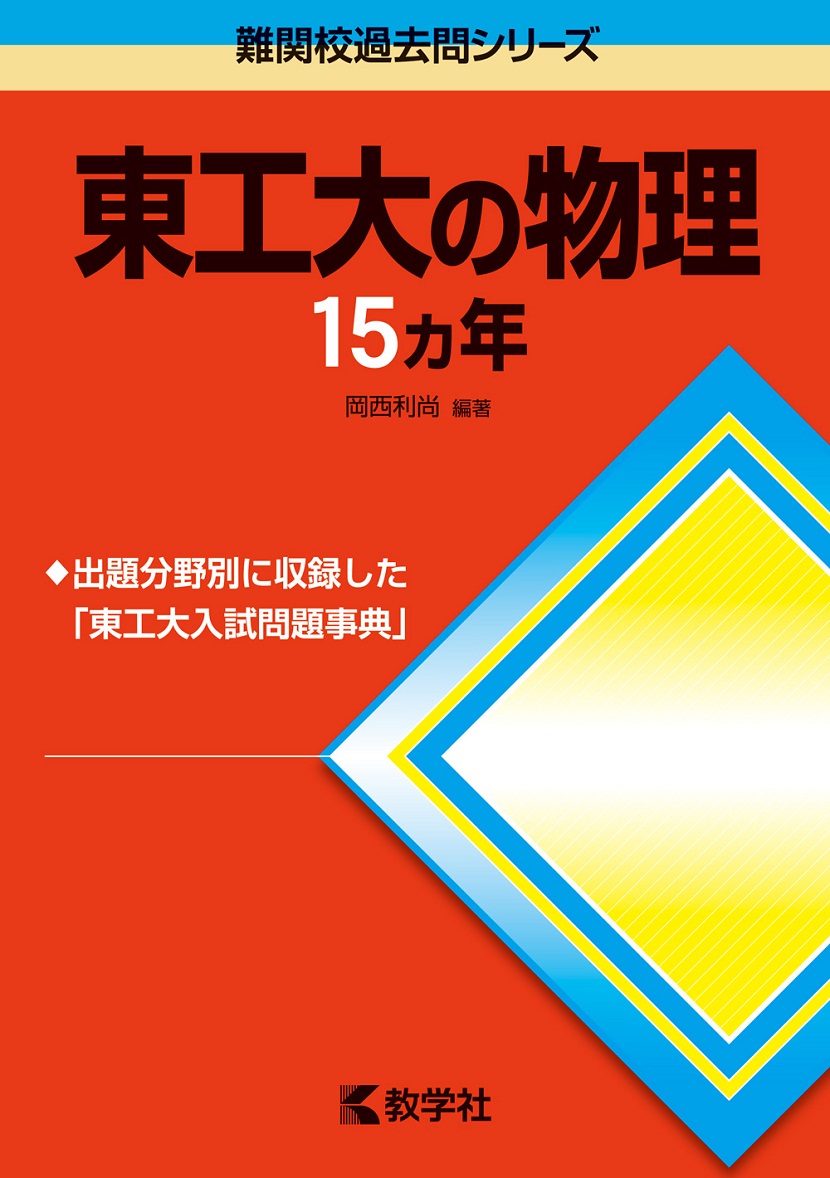 東工大の物理15カ年 - 参考書