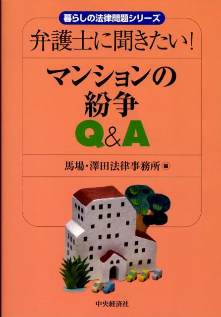 楽天ブックス: マンションの紛争Q＆A - 弁護士に聞きたい