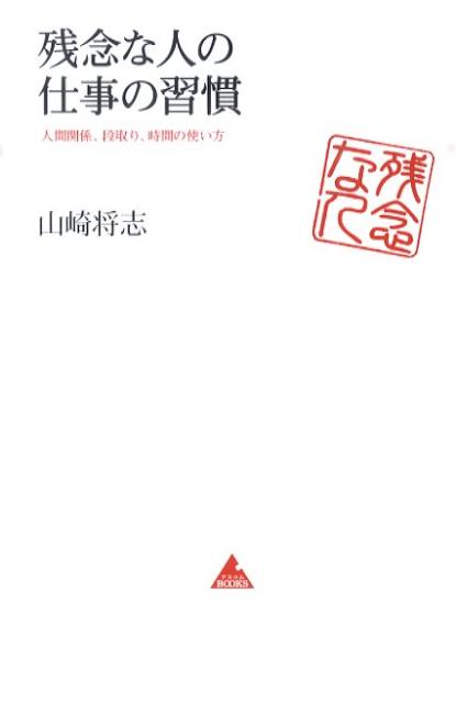 楽天ブックス 残念な人の仕事の習慣 人間関係 段取り 時間の使い方 山崎将志 本