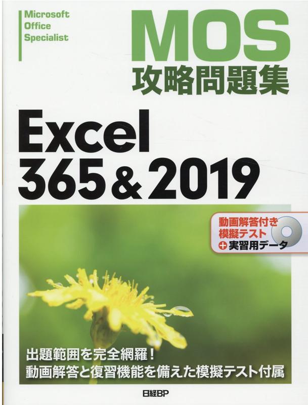 楽天ブックス: MOS攻略問題集Excel 365&2019 - 土岐 順子