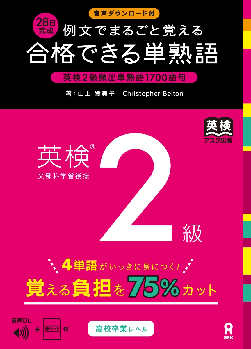 楽天ブックス: ［音声DL付］合格できる単熟語 英検2級 - 山上登美子