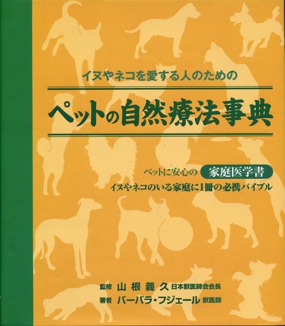 楽天ブックス ペットの自然療法事典 イヌやネコを愛する人のための バーバラ フジェール 本