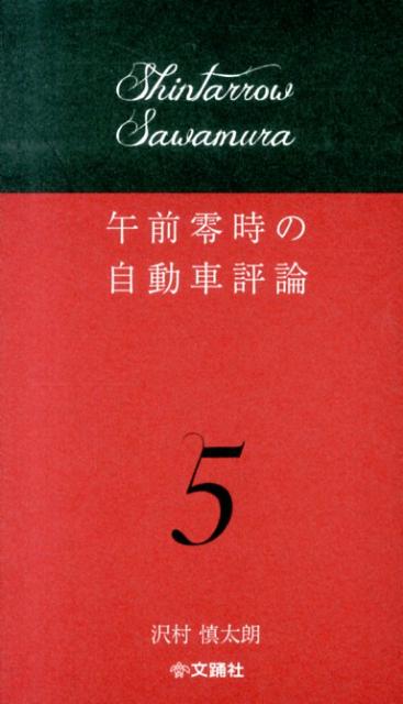 楽天ブックス: 午前零時の自動車評論（5） - 沢村慎太朗