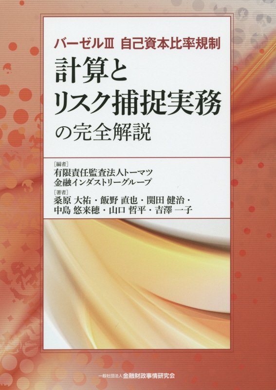 楽天ブックス: バーゼル3自己資本比率規制 計算とリスク捕捉実務の完全