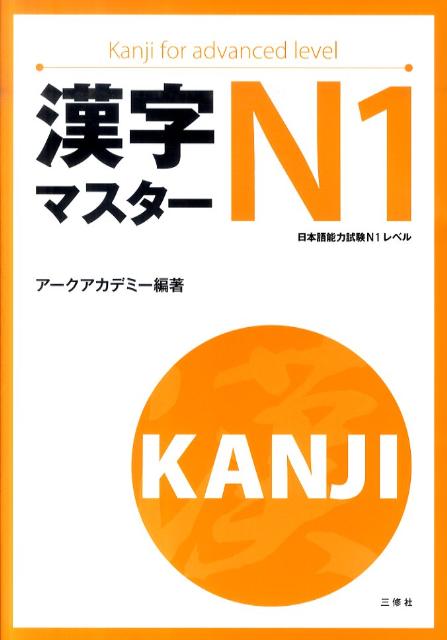 楽天ブックス: 漢字マスターN1 - Kanji for high-intermedia - アークアカデミー - 9784384056310 : 本