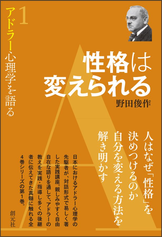 楽天ブックス 性格は変えられる 野田 俊作 本