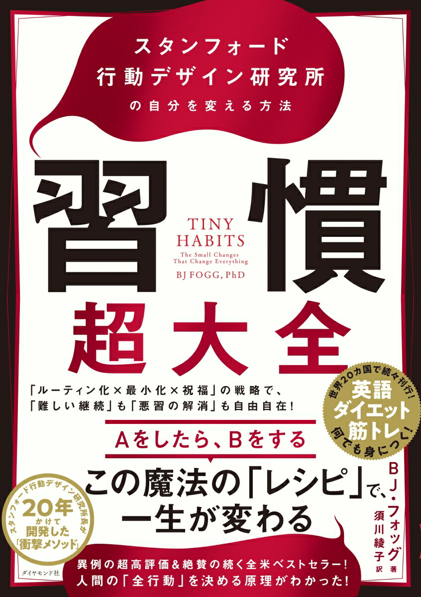 楽天ブックス: 習慣超大全 - スタンフォード行動デザイン研究所の自分