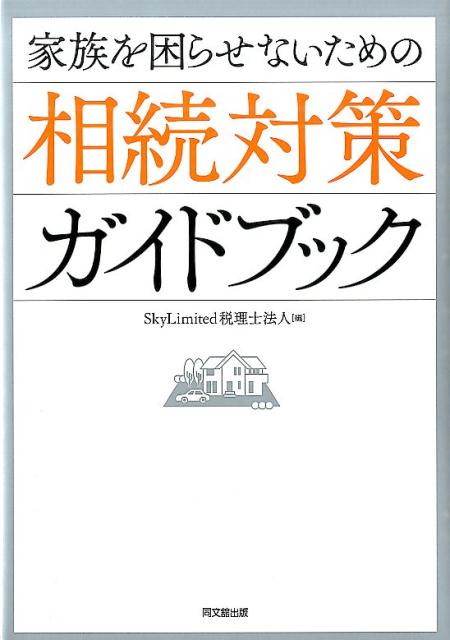 家族を困らせないための相続対策ガイドブック[SkyLimited税理士法人]