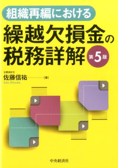 組織再編における繰越欠損金の税務詳解〈第5版〉