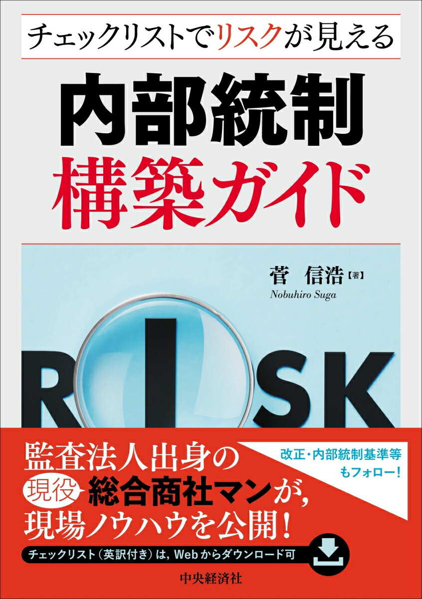 楽天ブックス: チェックリストでリスクが見える内部統制構築ガイド