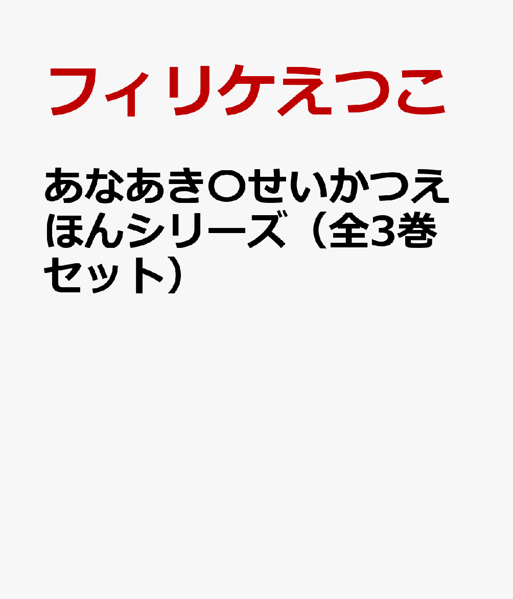 あなあき〇せいかつえほんシリーズ（全3巻セット）画像