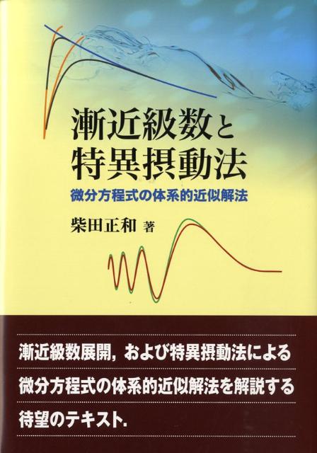 楽天ブックス: 漸近級数と特異摂動法 - 微分方程式の体系的近似解法