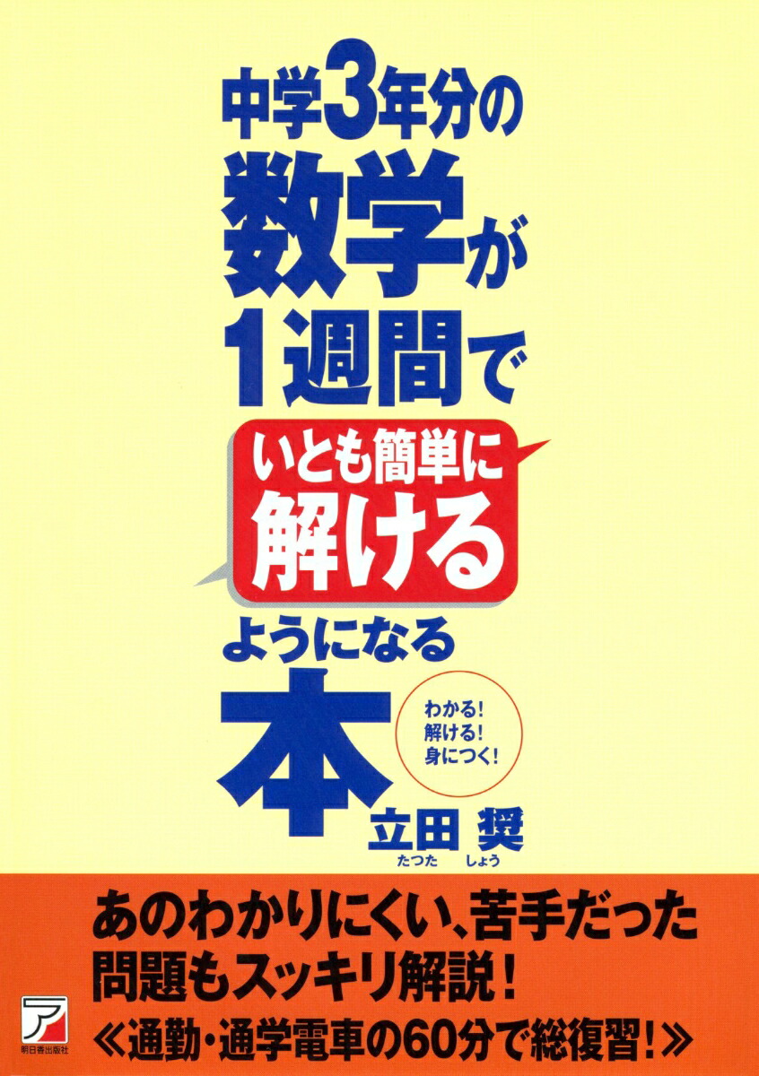 楽天ブックス 中学3年分の数学が1週間でいとも簡単に解けるようになる本 立田 奨 本