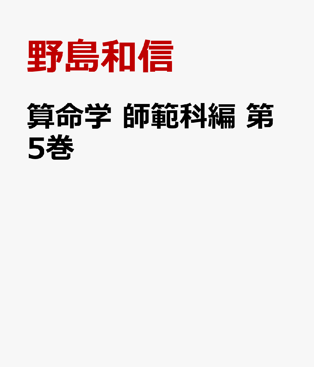 J/F3』算命学 研究科編Ⅱ 伝習院 野島和信 伝習院算命学