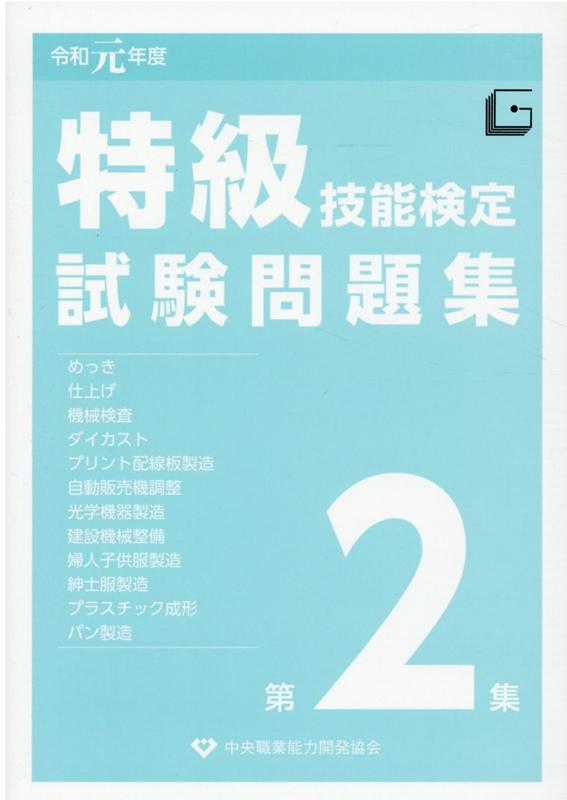 特級技能検定試験問題集（令和元年度　第2集）