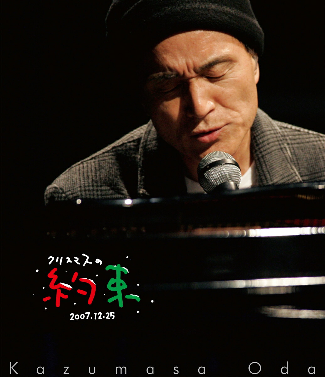 クリスマスの約束2007【Blu-ray】[小田和正]