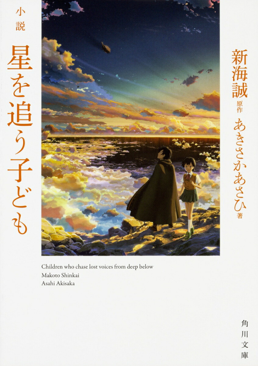 楽天ブックス 小説 星を追う子ども 新海 誠 本