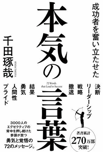 楽天ブックス 成功者を奮い立たせた本気の言葉 千田琢哉 本