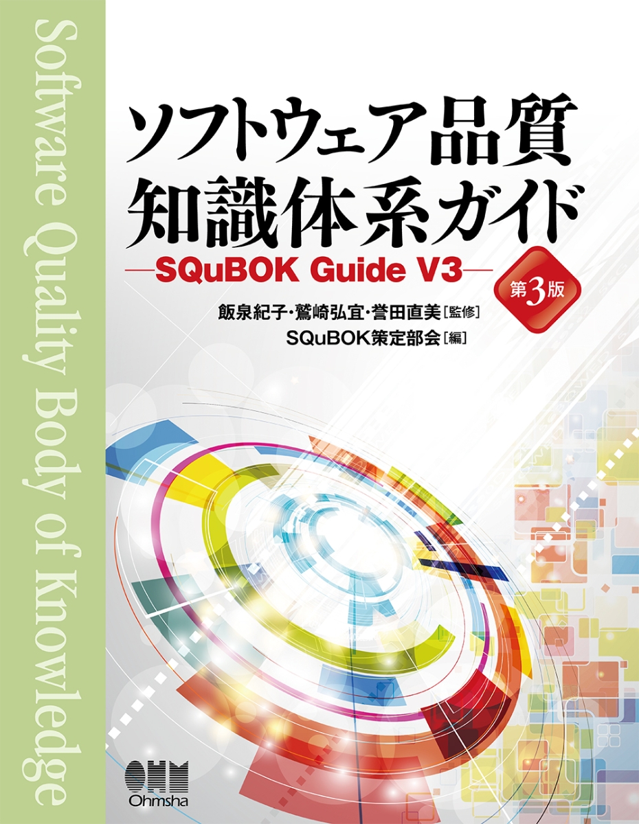楽天ブックス: ソフトウェア品質知識体系ガイド（第3版） - SQuBOK 