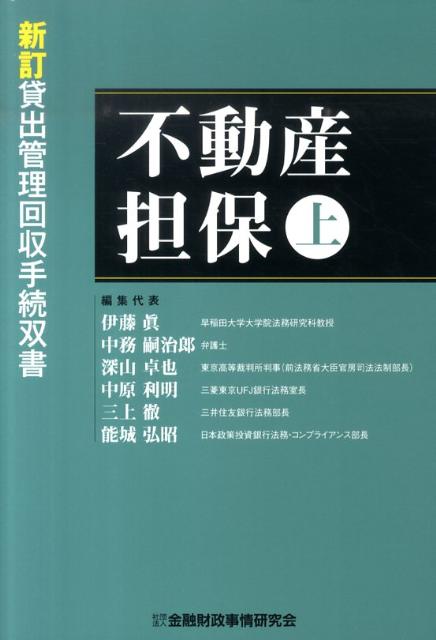 楽天ブックス: 不動産担保（上） - 伊藤眞 - 9784322116311 : 本