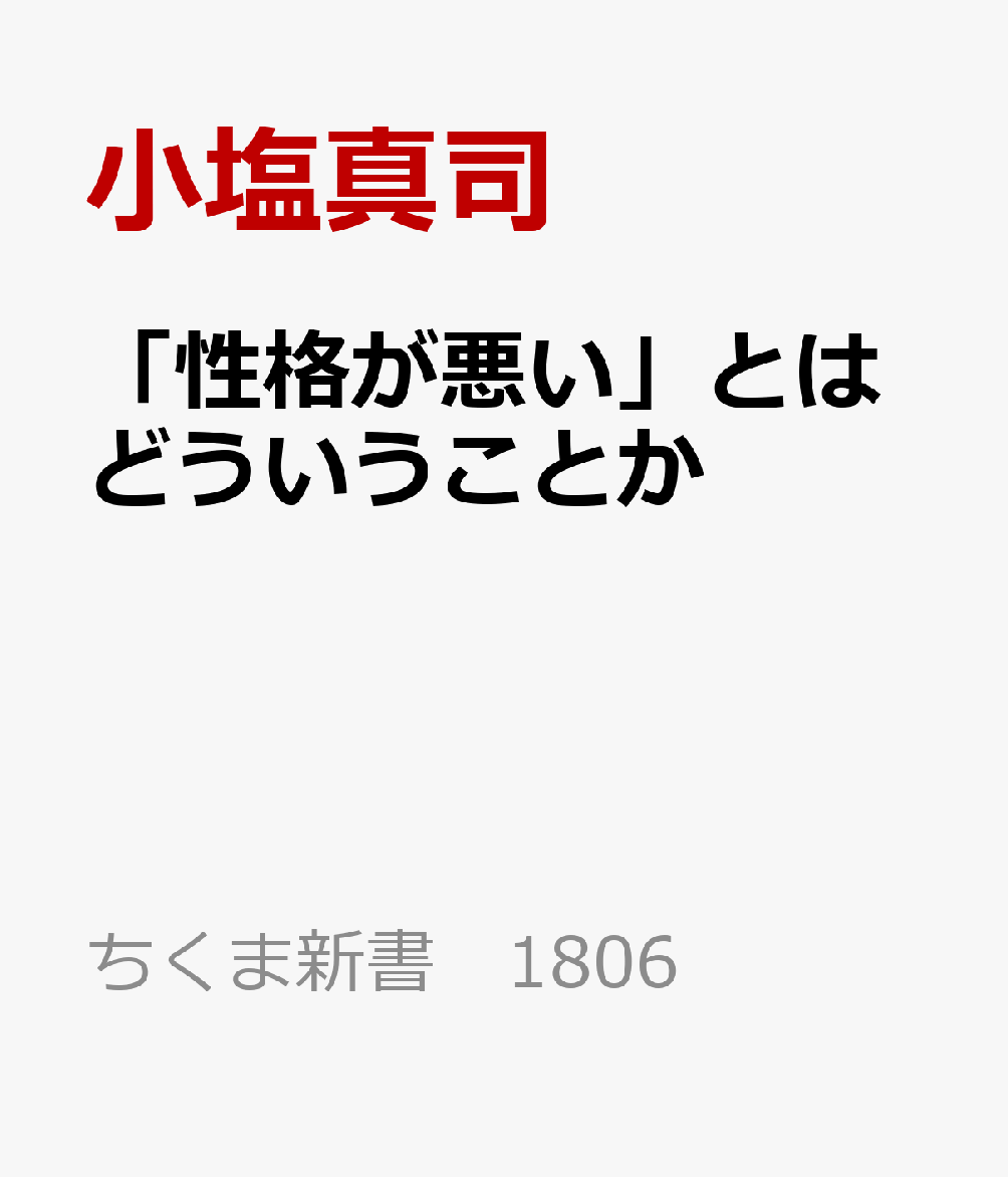 楽天ブックス 「性格が悪い」とはどういうことか ダークサイドの心理学 小塩真司 9784480076311 本 8582