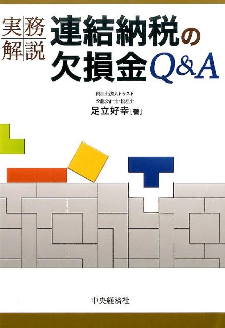 楽天ブックス: 実務解説連結納税の欠損金Q＆A - 足立 好幸 - 9784502226311 : 本