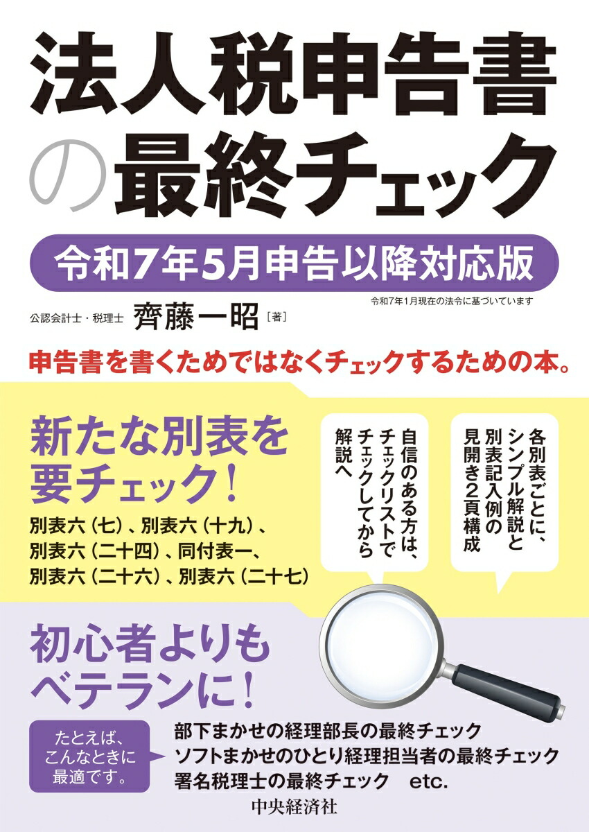 法人税申告書別表4・5ゼミナ－ル 令和6年版10月改訂 / 鈴木