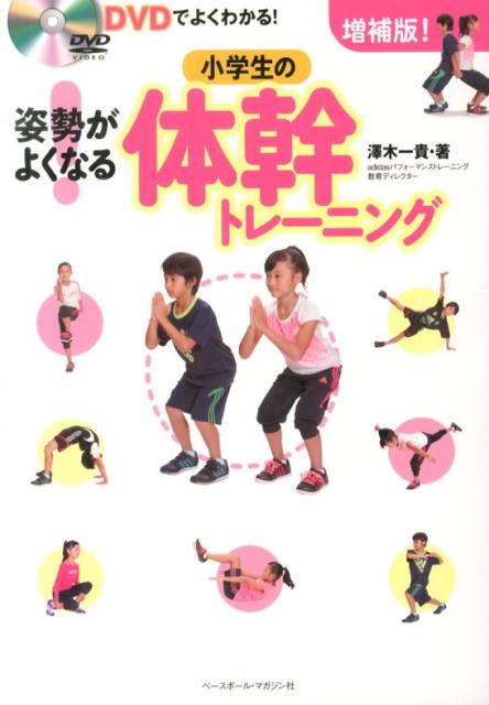 楽天ブックス 姿勢がよくなる 小学生の体幹トレーニング増補版 Dvdでよくわかる 澤木一貴 本